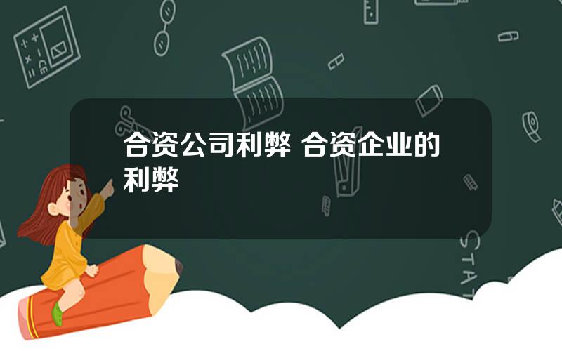 合资公司利弊 合资企业的利弊